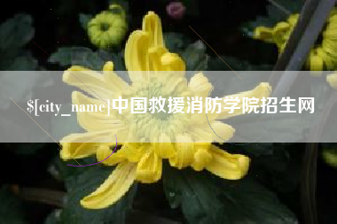 樟树中国救援消防学院招生网