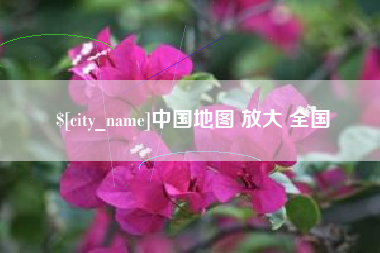 樟树中国地图 放大 全国