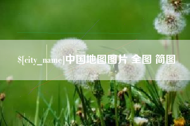 樟树中国地图图片 全图 简图