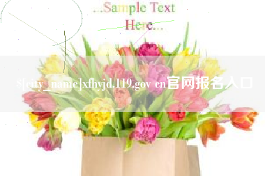 樟树xfhyjd.119.gov cn官网报名入口