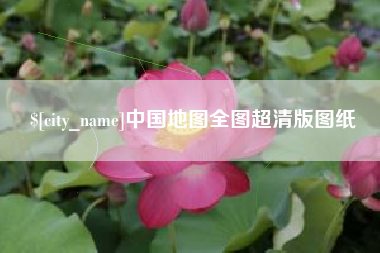 樟树中国地图全图超清版图纸