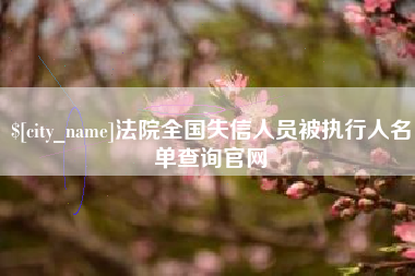 樟树法院全国失信人员被执行人名单查询官网
