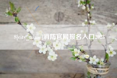 樟树消防官网报名入口2023