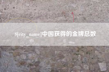 樟树中国获得的金牌总数