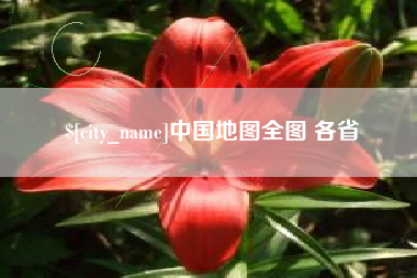 樟树中国地图全图 各省