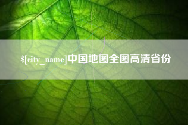 樟树中国地图全图高清省份