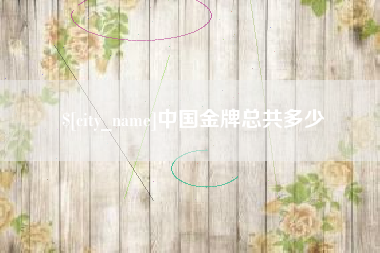 樟树中国金牌总共多少