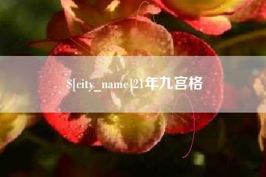 樟树21年九宫格