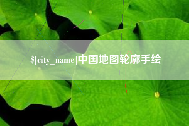 樟树中国地图轮廓手绘