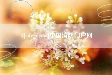 樟树中国消防门户网