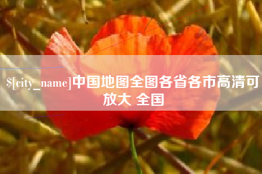 樟树中国地图全图各省各市高清可放大 全国