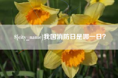 樟树我国消防日是哪一日？