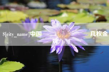 樟树中国🇨🇳几枚金牌