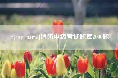 樟树消防中级考试题库2000题