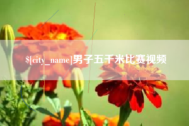 樟树男子五千米比赛视频