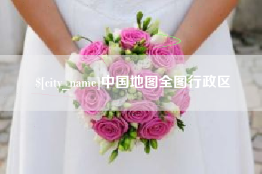 樟树中国地图全图行政区