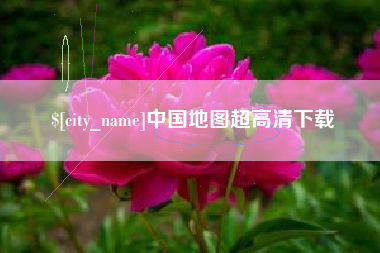 樟树中国地图超高清下载
