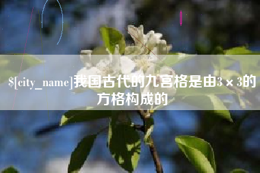 樟树我国古代的九宫格是由3×3的方格构成的
