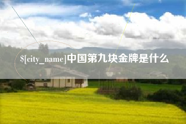 樟树中国第九块金牌是什么