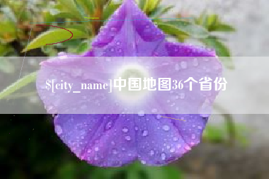 樟树中国地图36个省份