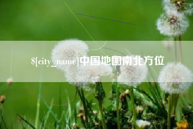 樟树中国地图南北方位