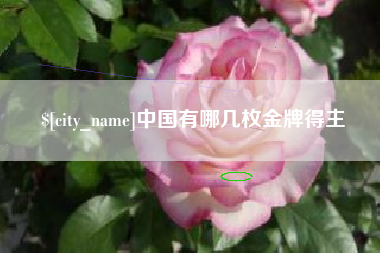 樟树中国有哪几枚金牌得主