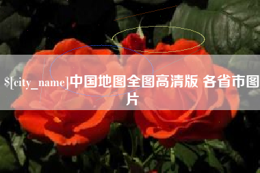 樟树中国地图全图高清版 各省市图片