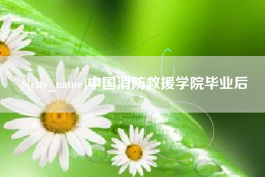 樟树中国消防救援学院毕业后