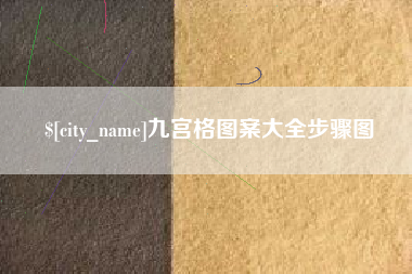 樟树九宫格图案大全步骤图