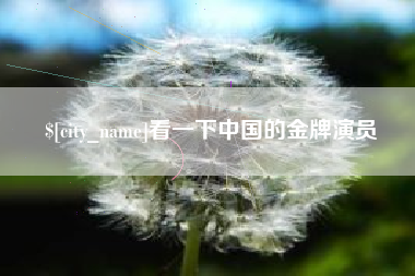 樟树看一下中国的金牌演员
