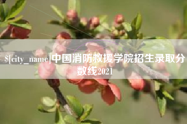 樟树中国消防救援学院招生录取分数线2021