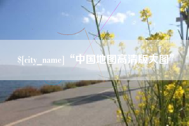 樟树“中国地图高清版大图”