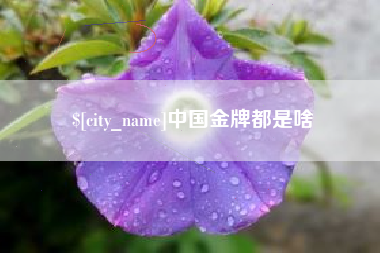 樟树中国金牌都是啥