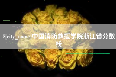 樟树中国消防救援学院浙江省分数线