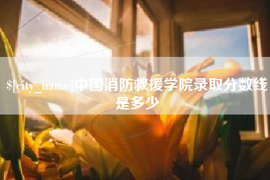 樟树中国消防救援学院录取分数线是多少
