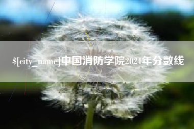 樟树中国消防学院2024年分数线