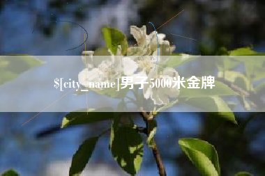 樟树男子5000米金牌