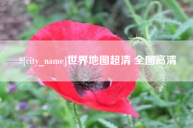 樟树世界地图超清 全图高清