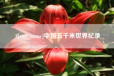 樟树中国五千米世界纪录