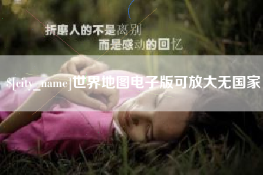樟树世界地图电子版可放大无国家