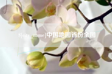 樟树中国地图省份全图