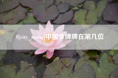 樟树中国金牌牌在第几位
