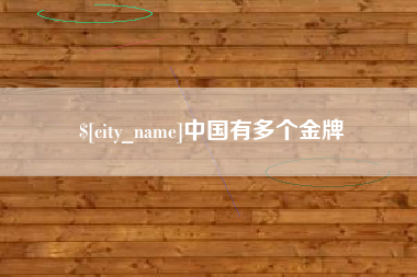 樟树中国有多个金牌