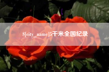 樟树5千米全国纪录