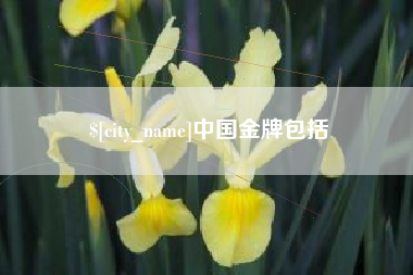 樟树中国金牌包括