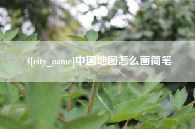 樟树中国地图怎么画简笔