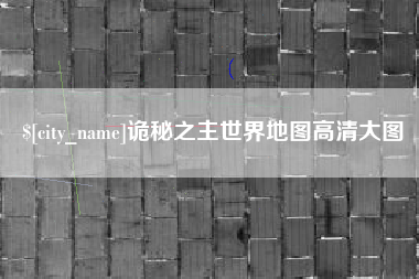 樟树诡秘之主世界地图高清大图