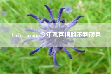 樟树今年九宫格的不利颜色
