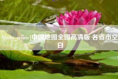 樟树中国地图全图高清版 各省市空白