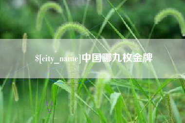 樟树中国哪九枚金牌